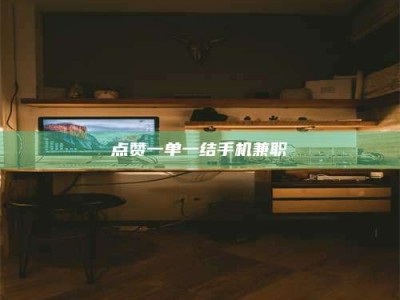 荆州点赞一单一结手机兼职