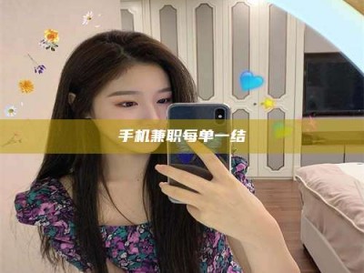 荆州手机兼职每单一结