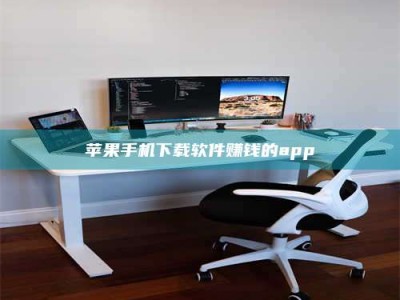 荆州苹果手机下载软件赚钱的app