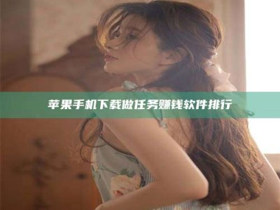 荆州苹果手机下载做任务赚钱软件排行