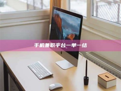 荆州手机兼职平台一单一结