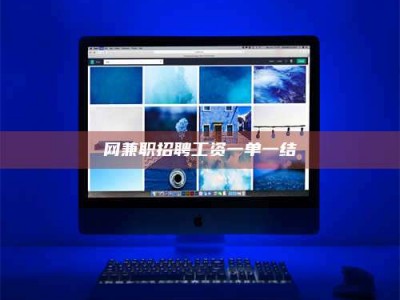 荆州网兼职招聘工资一单一结