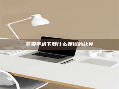 荆州苹果手机下载什么赚钱的软件