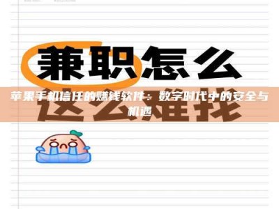荆州苹果手机信任的赚钱软件：数字时代中的安全与机遇