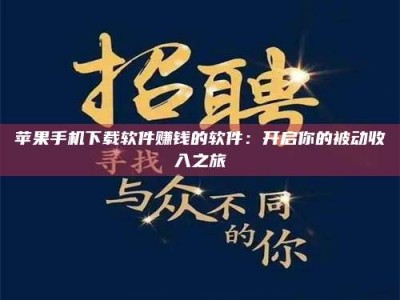 荆州苹果手机下载软件赚钱的软件：开启你的被动收入之旅