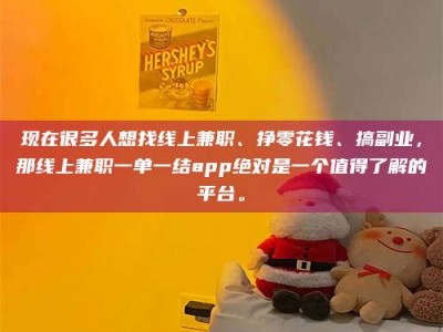 荆州现在很多人想找线上兼职、挣零花钱、搞副业，那线上兼职一单一结app绝对是一个值得了解的平台。