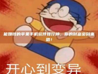 荆州能赚钱的苹果手机软件排行榜，你的财富密码来咯！