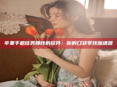 荆州别抱怨找不到兼职啦，今天就教你几个在贴吧发帖招人的“小心机”！做完这些，你的招聘信息妥妥地被看到～