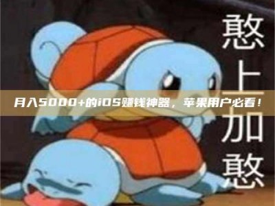 荆州月入5000+的iOS赚钱神器，苹果用户必看！