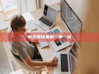 荆州聊天赚钱兼职一单一结