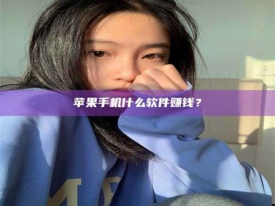 荆州苹果手机什么软件赚钱？