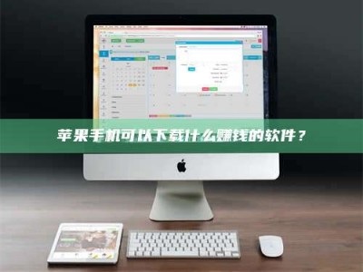 荆州苹果手机可以下载什么赚钱的软件？