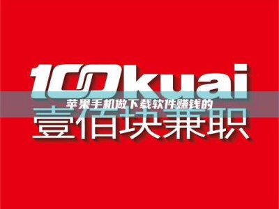 荆州苹果手机做下载软件赚钱的