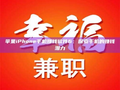 荆州苹果iPhone手机赚钱软件6：探索手机的赚钱潜力