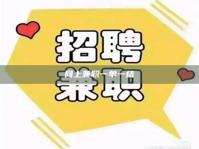 荆州网上兼职一单一结