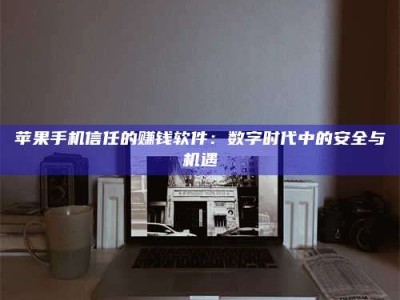 荆州'招聘试药员'涉嫌违法？揭秘背后的危险真相！