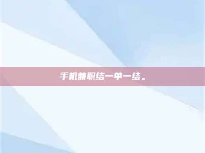 荆州手机兼职结一单一结。