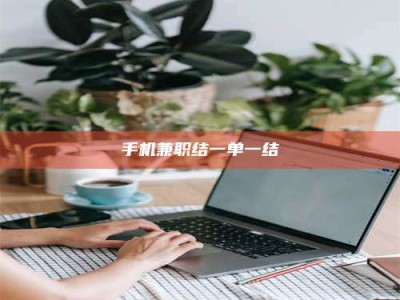 荆州手机兼职结一单一结