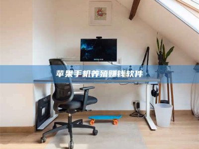 荆州苹果手机养殖赚钱软件