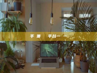 荆州手機兼職賺錢平台一單一結