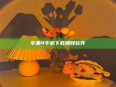 荆州苹果4手机下载赚钱软件
