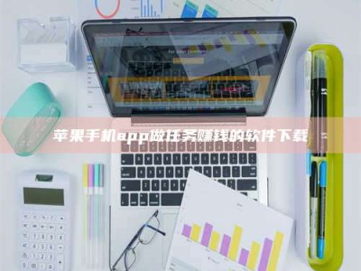 荆州苹果手机app做任务赚钱的软件下载