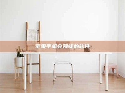 荆州苹果手机会赚钱的软件