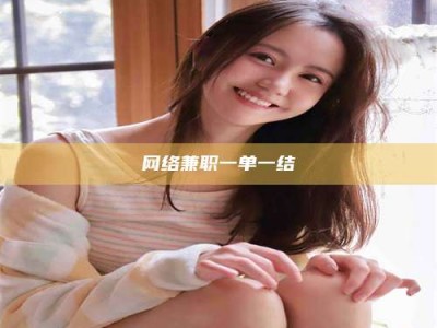 荆州网络兼职一单一结