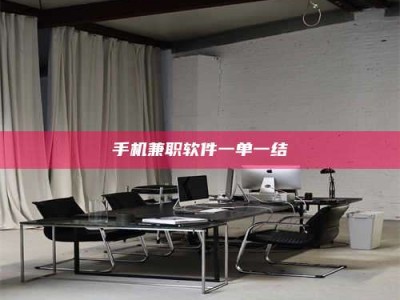 荆州手机兼职软件一单一结