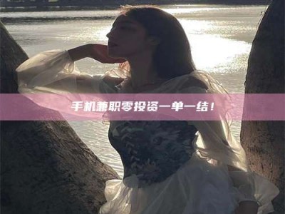 荆州手机兼职零投资一单一结！