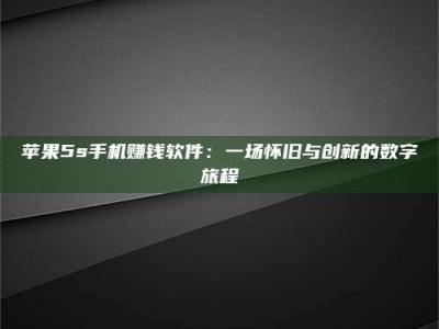 荆州苹果5s手机赚钱软件：一场怀旧与创新的数字旅程
