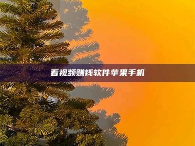 荆州看视频赚钱软件苹果手机