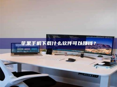 荆州苹果手机下载什么软件可以赚钱？