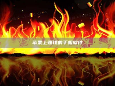 荆州苹果上赚钱的手机软件